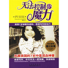 无法控制的魔力:美国7岁神童告诉你,英语写作你也行