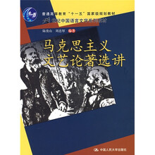 马克思主义文艺论著选讲(第4版)