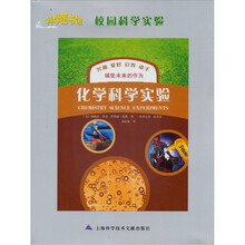 科学图书馆·校园科学实验：化学科学实验