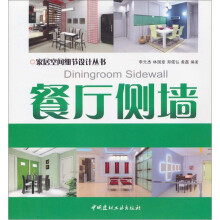 家居空间细节设计丛书:餐厅侧墙