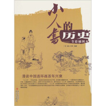 小人书的历史（全彩插图本）