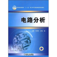 普通高等教育“十一五”电子电气基础课程规划教材：电路分析