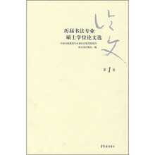 历届书法专业硕士学位论文选(第1卷)