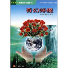 探索未知丛书:奇幻环保