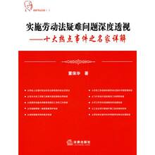 实施劳动法疑难问题深度透视：十大热点事件之名家详解