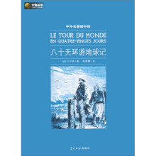 六角丛书·中外名著榜中榜：80天环游地球记