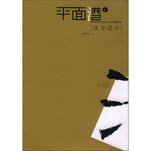 平面港：汉字设计