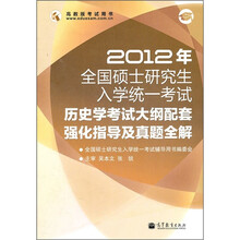 2012年全国硕士研究生入学统一考试历史学考试大纲配套强化指导及真题全解