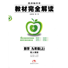 教材完全解读:数学(9年级)(2010秋上)(配人教版)