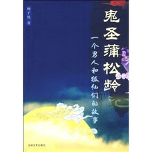 鬼圣蒲松龄：一个男人和狐仙们的故事