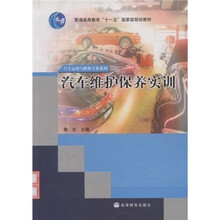 普通高等教育“十一五”国家级规划教材：汽车维护保养实训