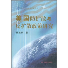 美国防扩散与反扩散政策研究