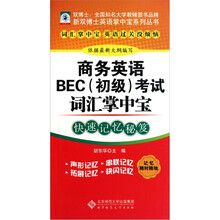 新双博士英语掌中宝系列丛书：商务英语BEC（初级）考试词汇掌中宝