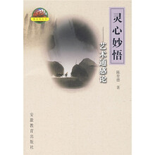 灵心妙悟：艺术通感论