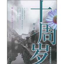 十周岁