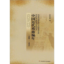 中国近代戏曲编年（1940-1919）