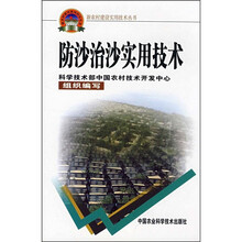 防沙治沙实用技术