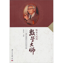 贴近人民的数学大师：华罗庚百年诞辰纪念文集