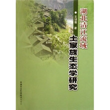 湖北清江流域土家族生态学研究