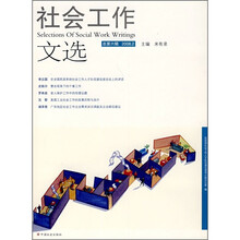 社会工作文选（2008.2）（总第6辑）
