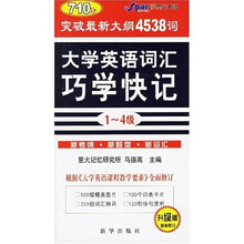 710分最新大纲大学英语词汇巧学快记（1-4）（升级版）（最新修订）