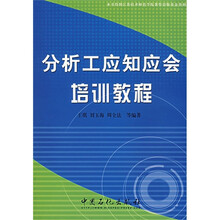 分析工应知应会培训教程