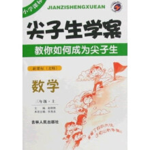 尖子生学案：数学（3年级上）（新课标北师）
