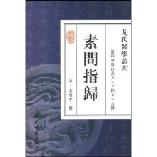 素问指归:影印中醫珍善本(手抄本)古籍