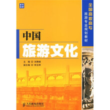 全国高职高专旅游专业规划教材：中国旅游文化