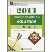 2011全国各类成人高等学校招生考试全真模拟试卷:高等数学1(专升本)