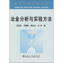 冶金分析与实验方法