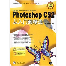 Photoshop CS 2从入门到精通（附小册1本）