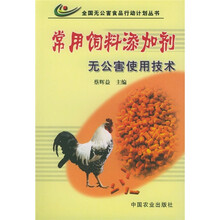常用饲料添加剂无公害使用技术