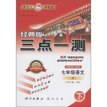 三点一测：7年级语文（下）（经典版）（R）