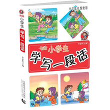 小学生学写一段话（小学低年级使用）
