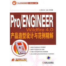 Pro/ENGINEERWildfire4.0产品造型设计与范例精解（随书配套电子素材）