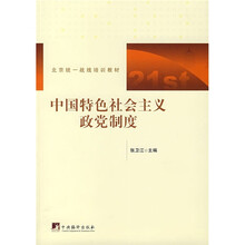 北京统一战线培训教材：中国特色社会主义政党制度