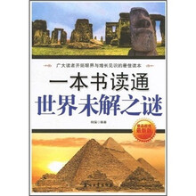 一本书读通世界未解之谜