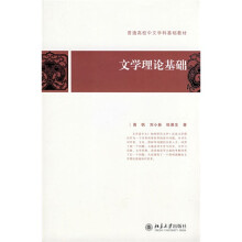 普通高校中文学科基础教材：文学理论基础
