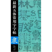 最新五体常用字字帖：隶（8画-13画）
