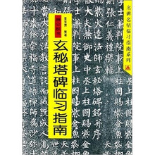 名碑名帖临习指南系列·柳公权书:玄秘塔碑临习指南