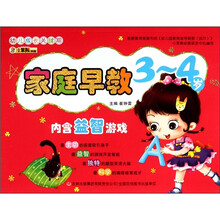 幼儿成长关键期系列:家庭早教3-4岁