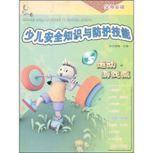 少儿安全知识与防护技能(运动游戏篇)