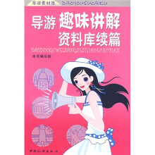导游趣味讲解资料库续篇