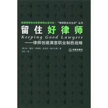 留住好律师：律师创建满意职业制胜战略