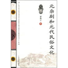 元杂剧和元代民俗文化