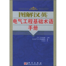 图解汉英电气工程基础术语手册