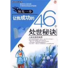 领先一步让我成功的46个处世秘诀