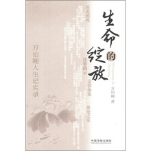 万伯翱人生记实录：生命的绽放