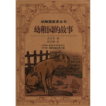 百年钩沉·民国儿童教育大系：幼稚园的故事